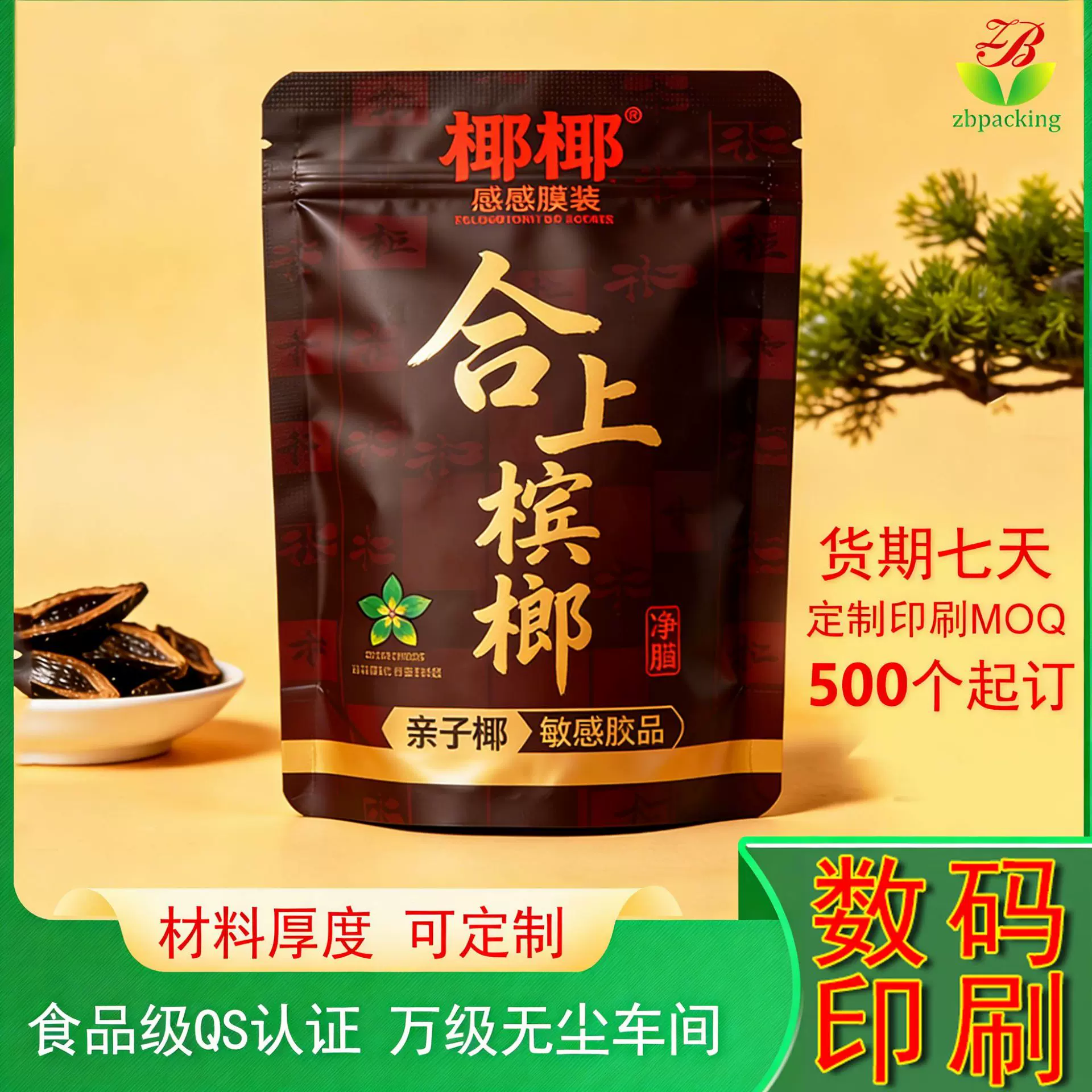 枸杞槟榔袋定制厂家 高端槟榔内袋哑面数码印刷 专用包装槟榔袋