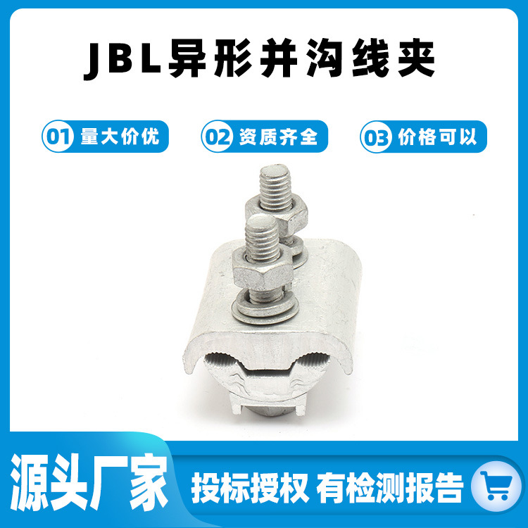 异型并沟电缆线夹JB/JBL异形并线夹接线端子电缆分支铝异形线夹