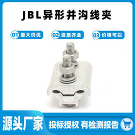 异型并沟电缆线夹JB/JBL异形并线夹接线端子电缆分支铝异形线夹
