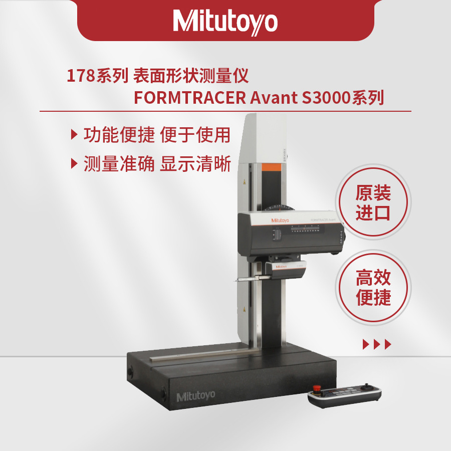 日本三丰Mitutoyo178系列FTA-S4S3000系列表面粗糙度形状测量仪