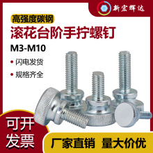 GB834镀锌高头滚花手拧螺丝大头台阶螺钉调节螺栓m3m4m5m6-m8-m10