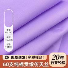 60支缎纹仿天丝纯棉贡缎童装女装面料高支高密全棉亲肤衬衫布料