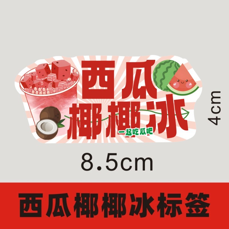 西瓜椰椰冰贴纸标签不干胶摆摊网红打包包装胶纸热款爆款J