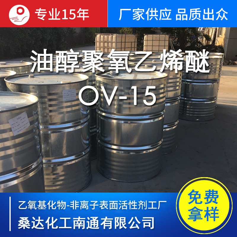 江苏海安油醇醚1615 油醇聚氧乙烯醚OV-15 化妆品增溶剂乳化剂