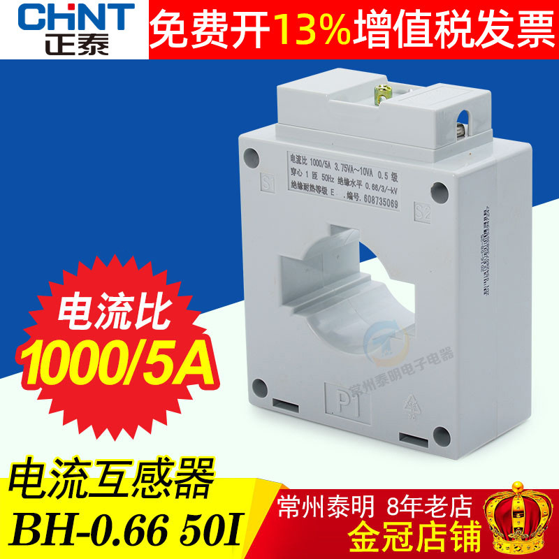 CHNT正泰电流表互感器BH-0.66电表50I 1000/5A 50孔穿心一匝0.5级