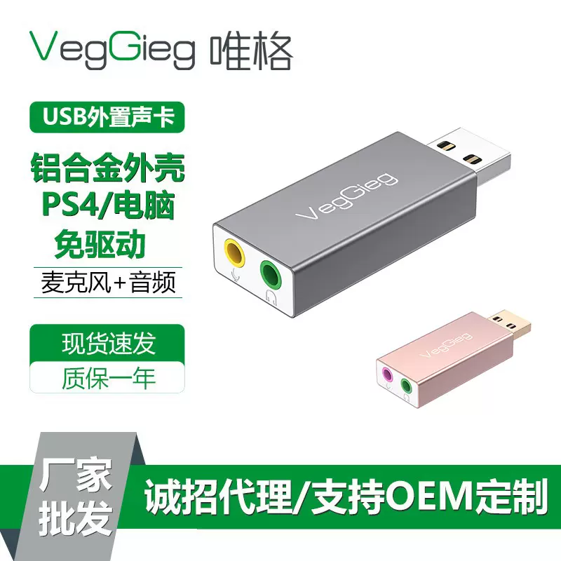 唯格USB外置声卡 铝合金笔记本台式电脑外接耳机免驱usb独立声卡