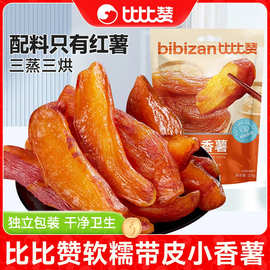 比比赞带皮小香薯蜜饯果脯原味农家自制地瓜干红薯干无蔗糖小零食
