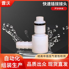 PV444快速插拔接头带阀公头通径1/4弯头倒刺1/4非CPC霖沃LINWO