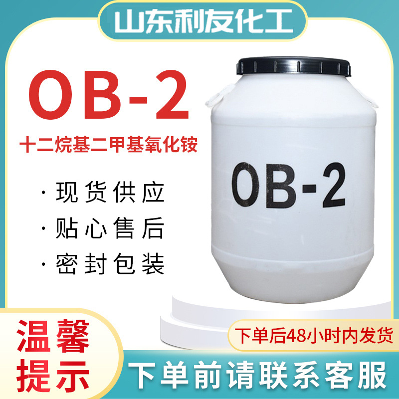 现货十二烷基二甲基氧化胺 洗涤原料日化洗涤剂发泡增稠剂 OB-2
