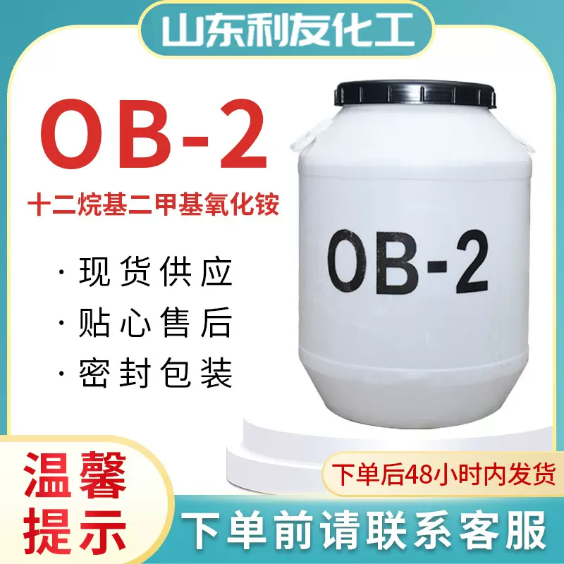 现货十二烷基二甲基氧化胺 洗涤原料日化洗涤剂发泡增稠剂 OB-2