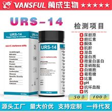 万成生物URS-14肝脏肾脏内分泌尿常规尿分析试纸跨境家用自测诊断