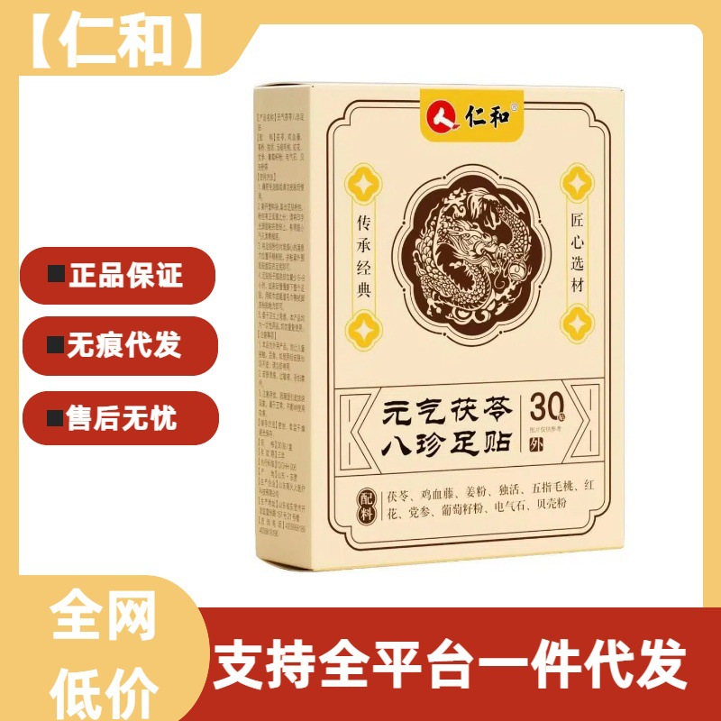 【正品】仁.和元气茯苓八珍足贴30贴祛湿寒气睡眠暖脚养生代发