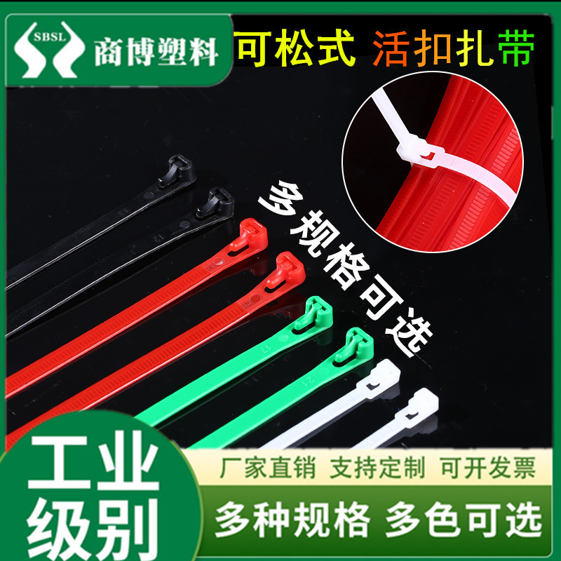 彩色可松式活扣尼龙扎带重复使用束线带厂家供应黑白固定绑线带