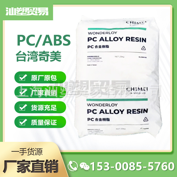 无卤阻燃性PC/ABS PC-540 台湾奇美 电子电器 家用电器 注塑