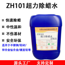 工业强力除蜡水不锈钢镁锌合金铝材铜件除蜡剂超声波金属表面除油