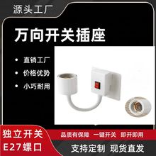 万向灯座转换器带开关插座灯插电软管E27螺口LED壁灯灯座插头批发