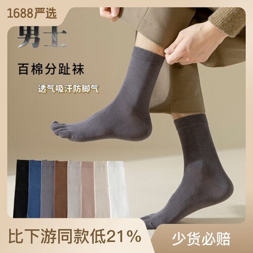 Socks for men, spring and autumn mid-calf five-toe socks solid color breathable anti-athlete long-leg men's split toe socks new product