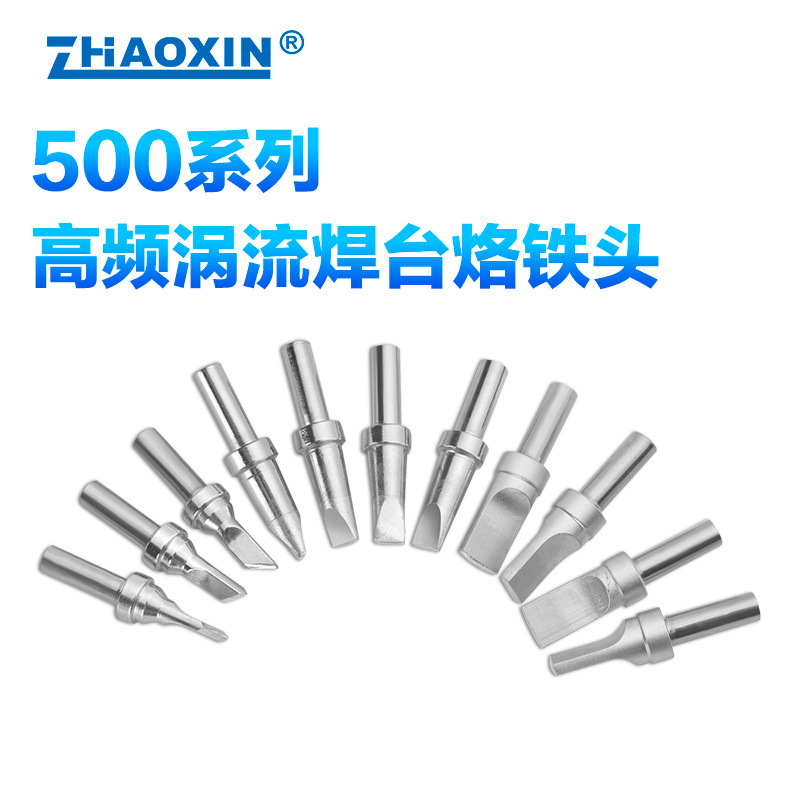 兆信500M系列烙铁头电焊头烙铁咀 150W/160W高频焊台烙铁头烙铁嘴