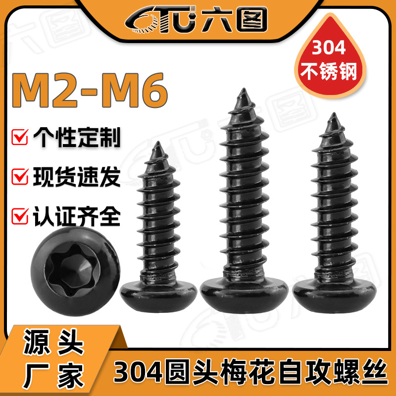 304不锈钢黑色圆头内梅花自攻螺丝盘头梅花槽自攻螺钉M3/M4/M5/M6