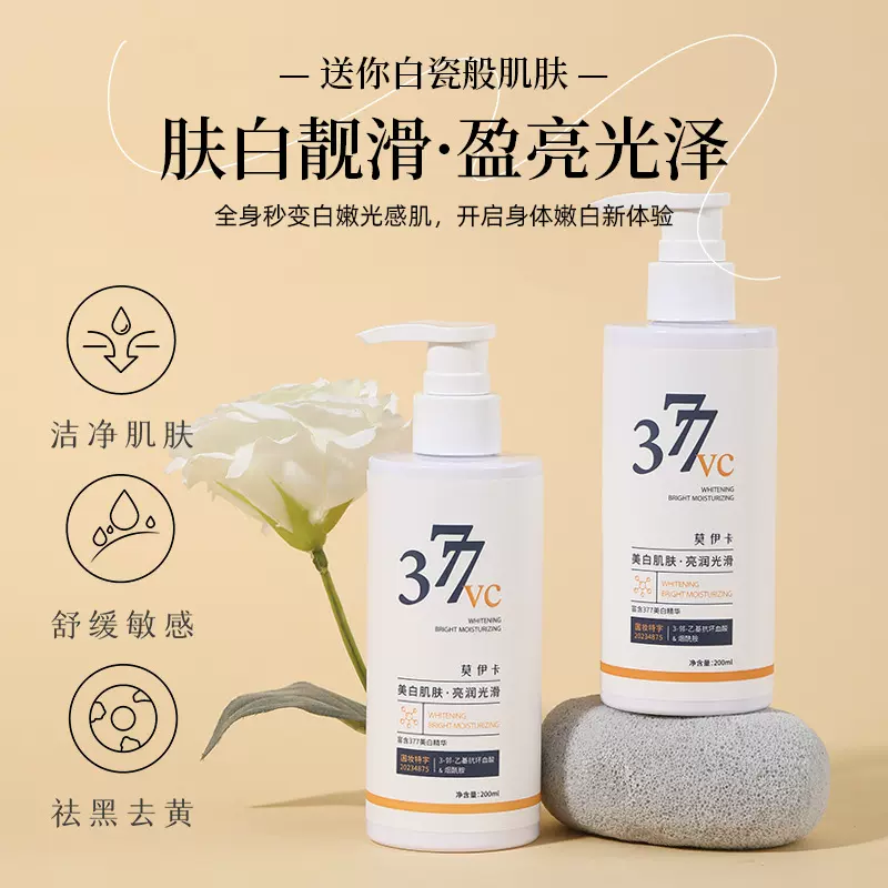 莫伊卡377VC美白祛斑身体乳滋润补水保湿免洗通用身体乳 留香全身