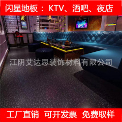 バー色とりどりフラッシュスターpvcプラスチック床貼り自己接着床革娯楽場所ktv自己接着床タイル