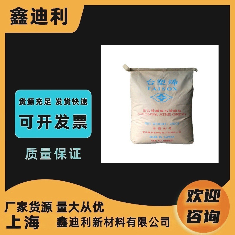 EVA 台湾台塑 3015 注塑级 高刚性 高抗冲 耐低温 抗撞击性