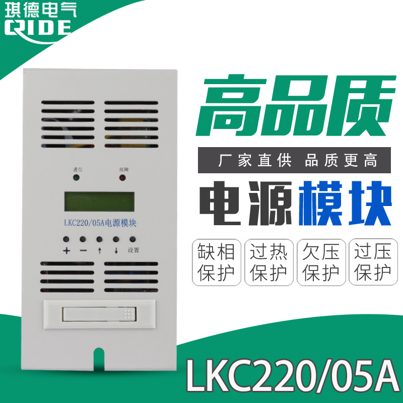 全新LKC220/05A直流屏电源模块LKC220/10A高频充电整流器质保一年