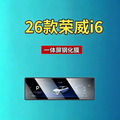automotive accessories, car tempered film, Car interior film - suitable-for-26-models-of-roewe-i6-instrument-panel-high-definition-tempered-film