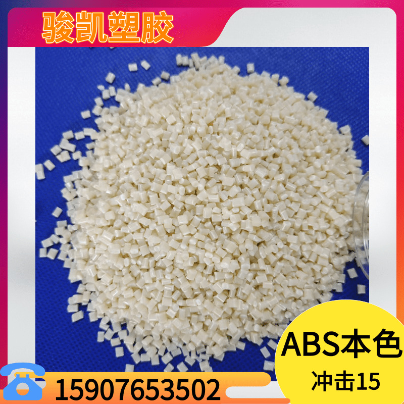 再生料 高冲击 原色ABS 再生料  配色 注塑级