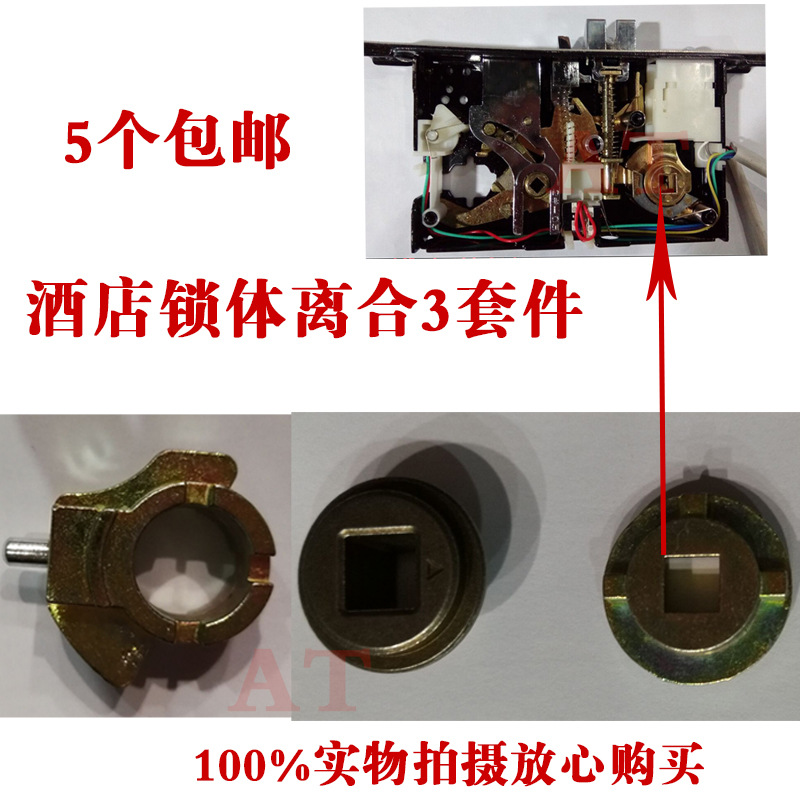 酒店锁配件游离件拨叉宾馆智能电子门锁感应锁体锁芯配件离合件