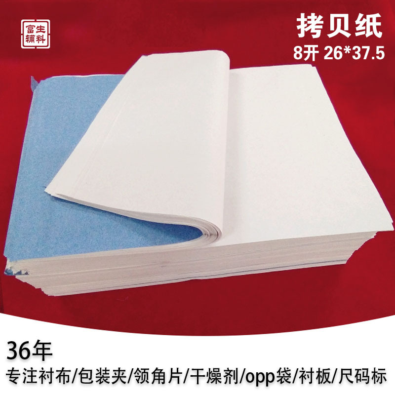 富生服装辅料8开26*37.5cm17g衬衫包装拷贝纸防潮纸包装纸批发