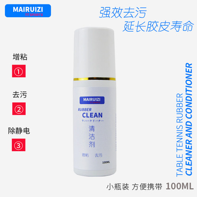 乒乓球拍专用清洗剂 胶皮清洁保养套餐 增粘 去污 清洗剂喷雾|ru