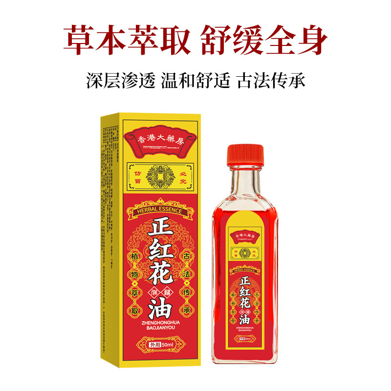 メーカー直送 赤花油 50ml 純粋オイル 首・肩・腰・脚・足首・関節の痛み緩和オイル 赤花油|undefined