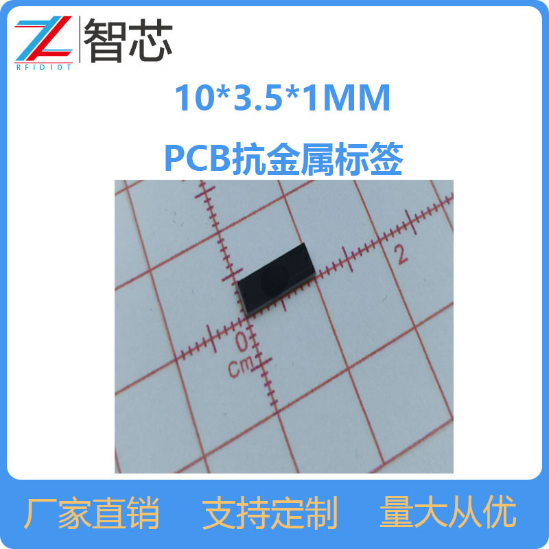 PCB抗金属标签10*3.5*1MM U8耐高温 RFID超高频抗金属标签