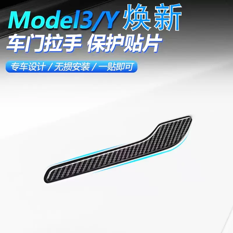 适用于特斯拉model焕新3/Y门把手贴膜碳纤维贴膜特斯拉门把手车贴