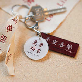 男女包包装饰挂件礼品毕业礼物平安喜乐复古中国古风文字钥匙扣