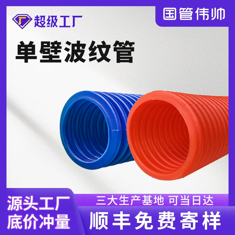 ПЭ одностенная гофрированная труба, намоточная труба, резьбовая защитная оболочка, перфорированная гофрированная труба, дренажная глухая труба, труба для орошения сельскохозяйственных угодий