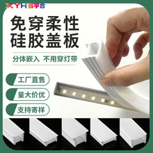 led硅胶灯带盖板嵌入式软线条灯罩柔性可弯曲分体式免穿硅胶套管