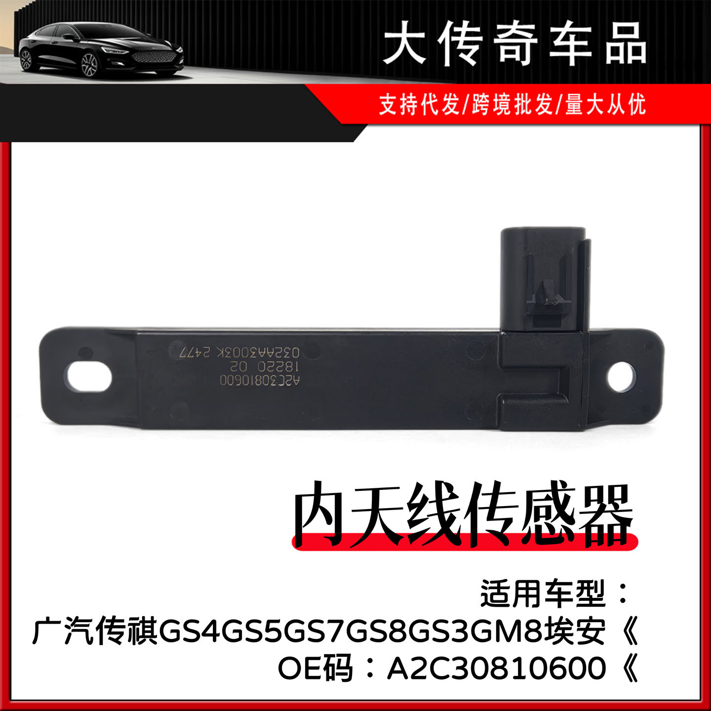 A2C30810600适用传祺GS3 GS4 GS5 GS7 GS8 GM8埃安车内天线传感器