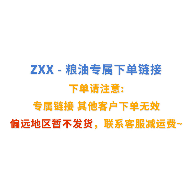 ZXX - 粮油专属采购链接（发货联系客服减运费）