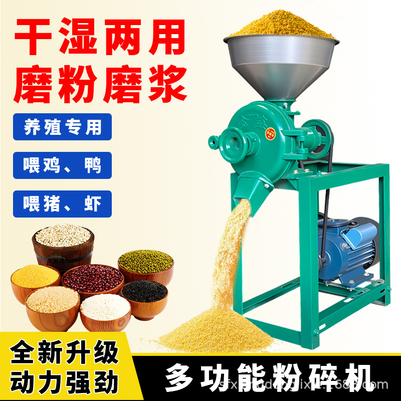 玉米粉碎机干湿两用黄豆磨浆机家用220v小型五谷杂粮磨面机养殖用