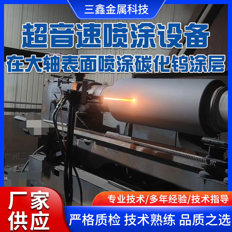 厂家供应超音速等离子喷涂设备在大轴表面喷涂碳化钨涂层加工