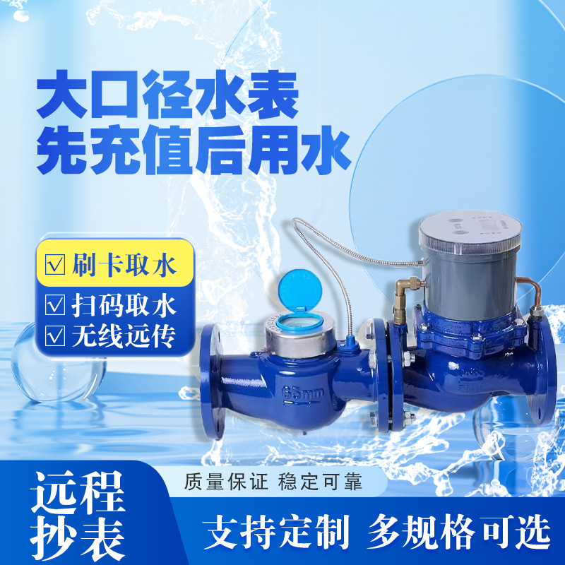 대구경 스마트 수도미터 선불IC 카드 NB-4G 원격통신 IoT 원격 파이프라인 총량계 플랜지 수도미터
