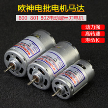 OUSHEN欧神800/801/802速冠电机电动螺丝刀电批马达