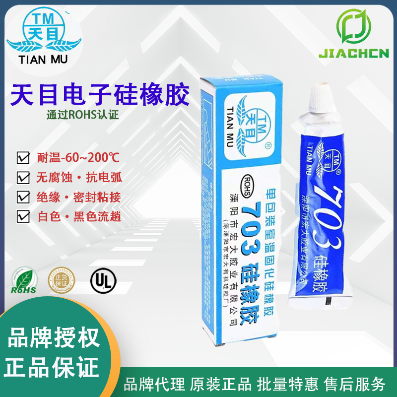 批发天目703硅橡胶电子RTV白黑色绝缘耐温灌缝溧阳宏大密封胶粘剂