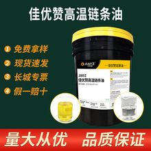 高耐温链条油易渗透不易积碳链条油润滑油隧道耐高温链条油300度