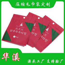 三边封浴巾袋压缩毛巾袋酒店用品复合包装袋定制自封印刷自封口