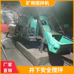 矿用搅拌机 煤矿款井下用搅拌机 45秒自动搅拌 煤安证 厂家直供