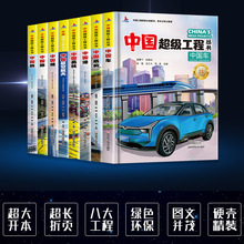 【全8册 】中国超级工程中国青少年科普儿童百科全书儿童阅读书籍