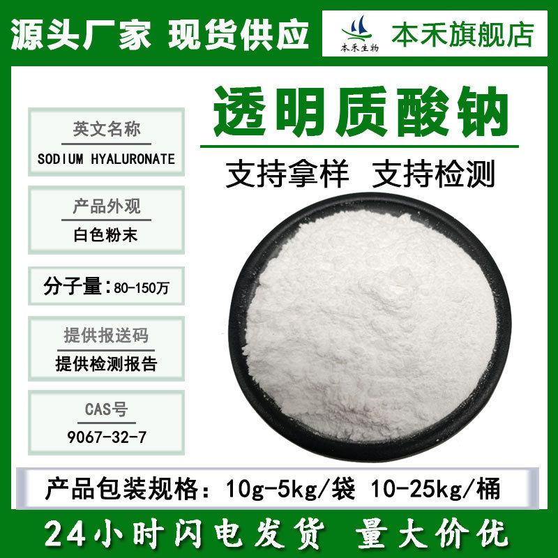 Sodium hyaluronate 99% HA hydrating hyaluronic acid polymer low molecular hyaluronic acid spot 9067-32-7